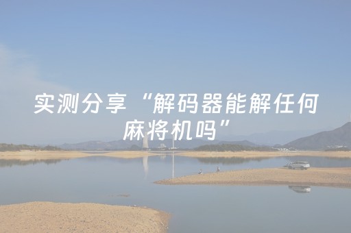 实测分享“解码器能解任何麻将机吗”（详细透视教程）-哔哩哔哩