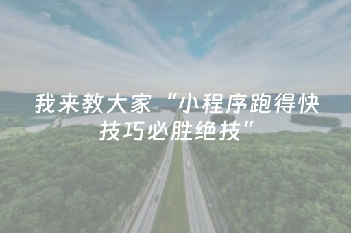 我来教大家“小程序跑得快技巧必胜绝技”（详细透视教程）-哔哩哔哩