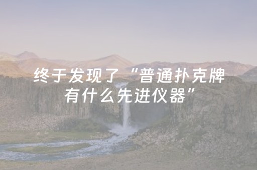终于发现了“普通扑克牌有什么先进仪器”（详细透视教程）-哔哩哔哩