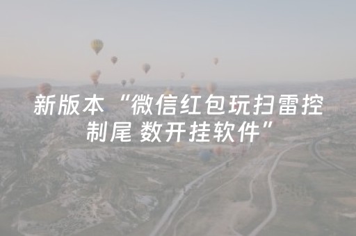 新版本“微信红包玩扫雷控制尾 数开挂软件”（详细透视教程）-哔哩哔哩