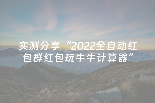 实测分享“2022全自动红包群红包玩牛牛计算器”（详细透视教程）-哔哩哔哩