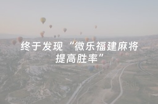 终于发现“微乐福建麻将提高胜率”（详细透视教程）-哔哩哔哩
