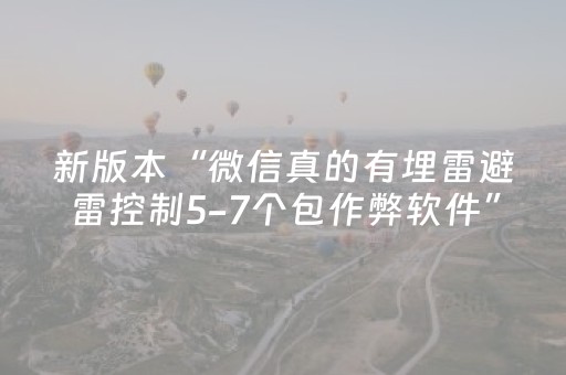 新版本“微信真的有埋雷避雷控制5-7个包作弊软件”（详细透视教程）-哔哩哔哩