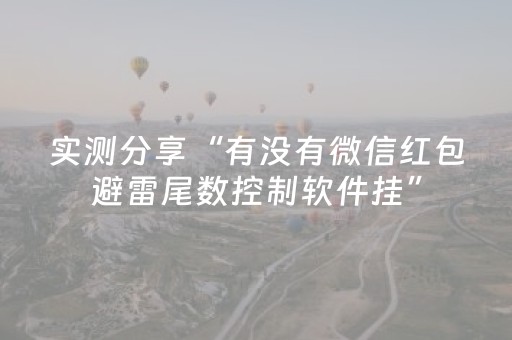实测分享“有没有微信红包避雷尾数控制软件挂”（详细透视教程）-哔哩哔哩