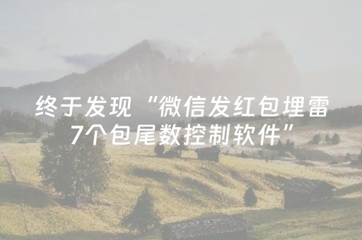终于发现“微信发红包埋雷7个包尾数控制软件”（详细透视教程）-哔哩哔哩