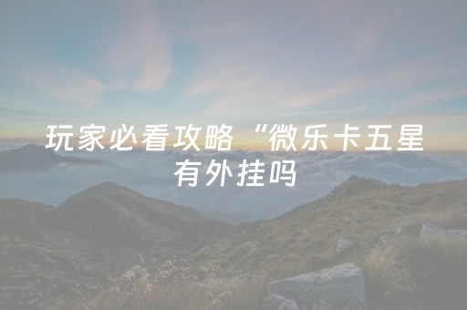 3分钟学会“微乐麻将专用挂”（详细透视教程）-哔哩哔哩