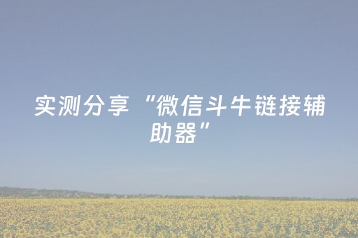 我来教大家“微乐江西麻将助赢神器”（详细透视教程）-哔哩哔哩