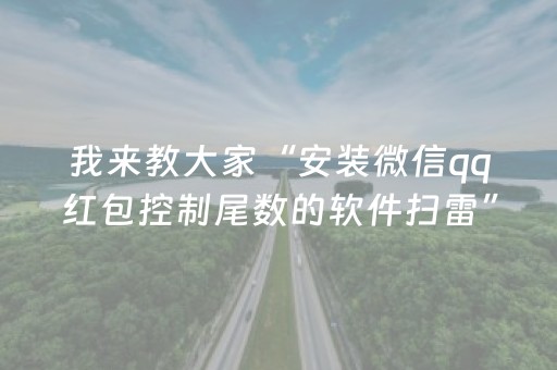 我来教大家“安装微信qq红包控制尾数的软件扫雷”（详细透视教程）-哔哩哔哩