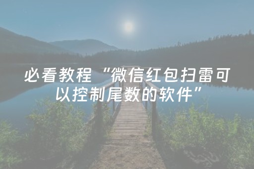 必看教程“微信红包扫雷可以控制尾数的软件”（详细透视教程）-哔哩哔哩
