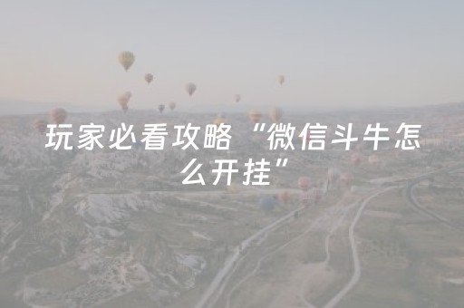 玩家必看攻略“微信斗牛怎么开挂”（详细透视教程）-哔哩哔哩