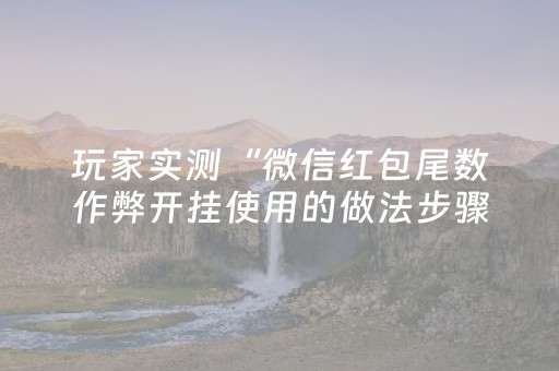 玩家实测“微信红包尾数作弊开挂使用的做法步骤图”（详细透视教程）-哔哩哔哩
