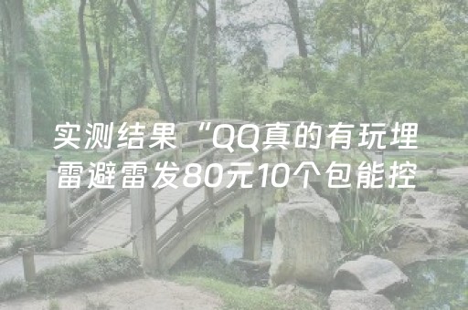 实测结果“QQ真的有玩埋雷避雷发80元10个包能控制尾数”（详细透视教程）-哔哩哔哩