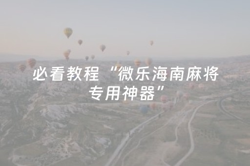 必看教程“微乐海南麻将专用神器”（详细透视教程）-哔哩哔哩