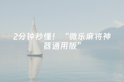 实测分享“微乐河南麻将有挂吗”（详细辅助教程）-哔哩哔哩