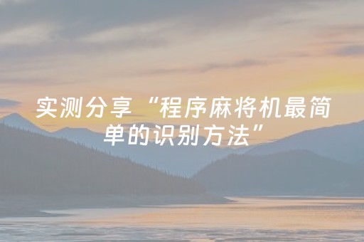 实测分享“程序麻将机最简单的识别方法”（详细透视教程）-哔哩哔哩