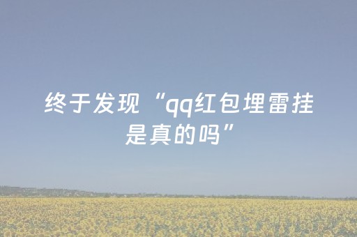 终于发现“qq红包埋雷挂是真的吗”（详细透视教程）-哔哩哔哩