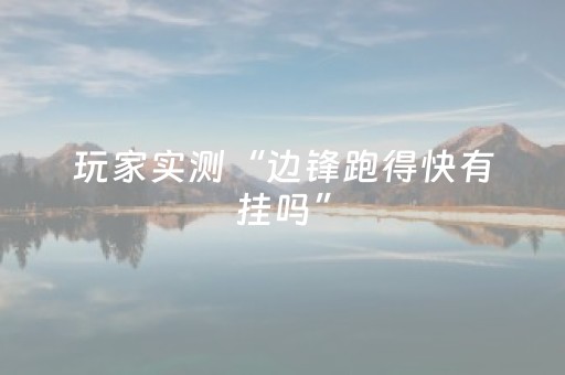 玩家实测“边锋跑得快有挂吗”（详细透视教程）-哔哩哔哩