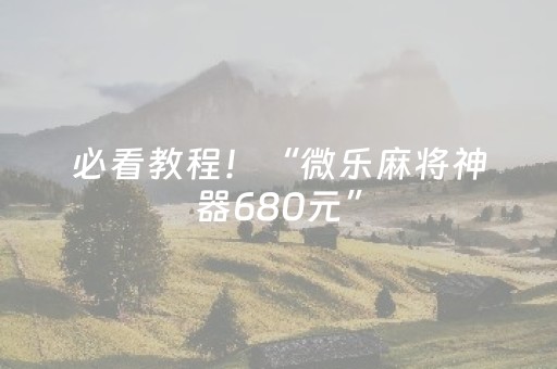 必看教程！“微乐麻将神器680元”（详细辅助教程）-哔哩哔哩