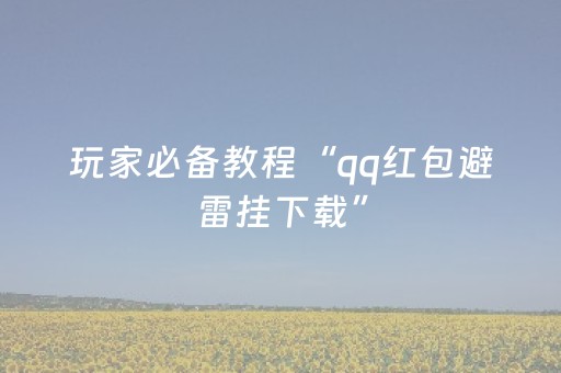 玩家必备教程“qq红包避雷挂下载”（详细透视教程）-哔哩哔哩