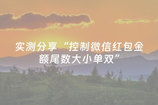 实测分享“控制微信红包金额尾数大小单双”（详细透视教程）-哔哩哔哩
