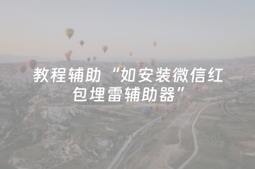教程辅助“如安装微信红包埋雷辅助器”（详细透视教程）-哔哩哔哩