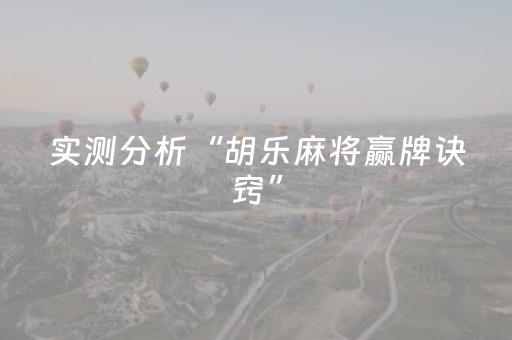 实测分析“胡乐麻将赢牌诀窍”（详细透视教程）-哔哩哔哩