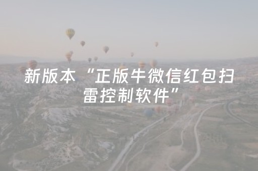 新版本“正版牛微信红包扫雷控制软件”（详细透视教程）-哔哩哔哩
