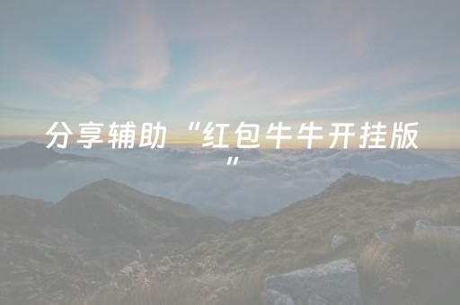 分享辅助“红包牛牛开挂版”（详细透视教程）-哔哩哔哩