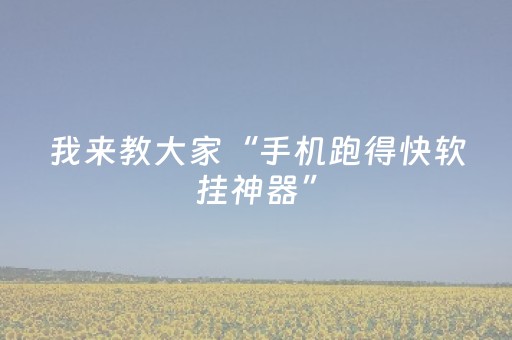 胜率设置方法“微乐四川麻将到底有没有挂”（详细透视教程）-哔哩哔哩