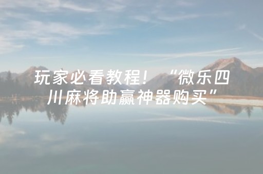 3分钟学会“微乐卡五星自定义房间怎么提高胜率”（详细透视教程）-哔哩哔哩