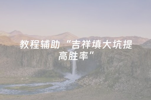 必看教程！“开心泉州麻将有挂吗”（详细辅助教程）-哔哩哔哩