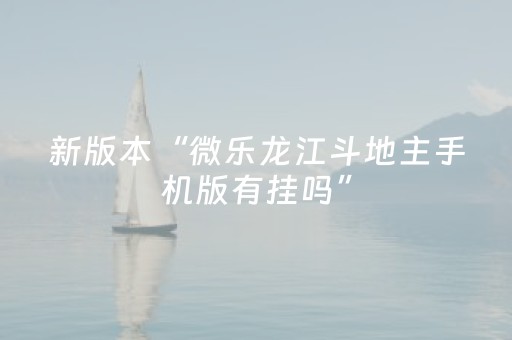 新版本“微乐龙江斗地主手机版有挂吗”（详细透视教程）-哔哩哔哩
