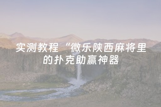 玩家必看教程！“微乐山西麻将斗地主有挂吗”（详细开挂教程）-哔哩哔哩