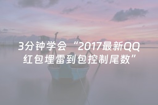实测辅助“QQ红包开挂尾数”（详细透视教程）-哔哩哔哩