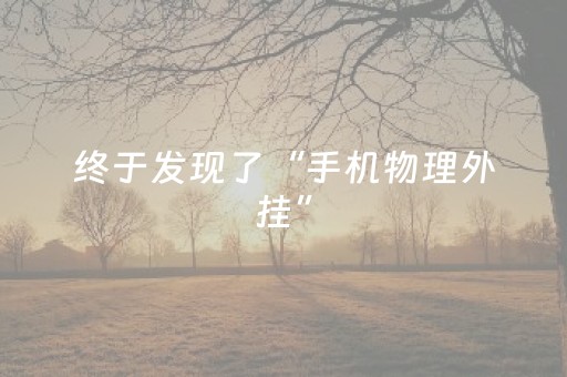 玩家实测“微信发红包控制踩地雷10个包尾数软件挂”（详细透视教程）-哔哩哔哩