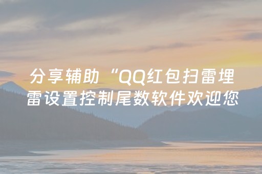 玩家实测“红包玩埋雷避雷发80元10个包能控制尾数吗”（详细透视教程）-哔哩哔哩