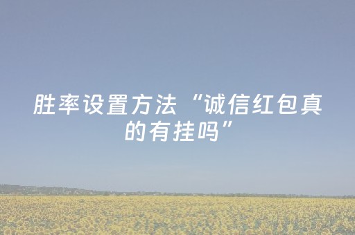胜率设置方法“诚信红包真的有挂吗”（详细透视教程）-哔哩哔哩