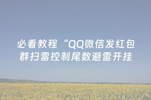 必看教程“QQ微信发红包群扫雷控制尾数避雷开挂软件”（详细透视教程）-哔哩哔哩