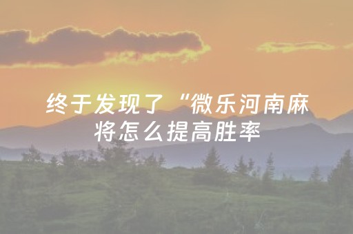 终于发现了“微乐河南麻将怎么提高胜率（助赢神器通用版）