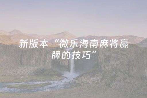 新版本“微乐海南麻将赢牌的技巧”（详细透视教程）-哔哩哔哩