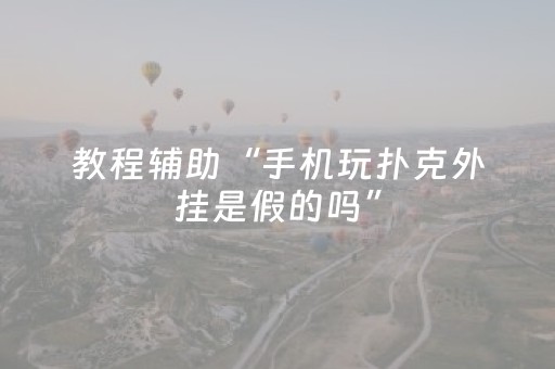 教程辅助“手机玩扑克外挂是假的吗”（详细透视教程）-哔哩哔哩