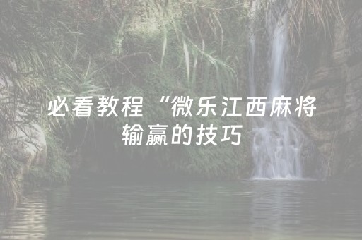 必看教程“微乐江西麻将输赢的技巧（专用辅牌神器免安装）