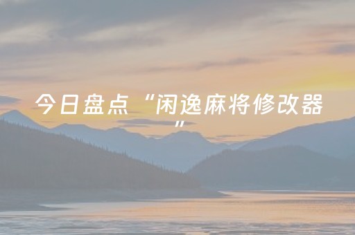 今日盘点“闲逸麻将修改器”（详细透视教程）-哔哩哔哩
