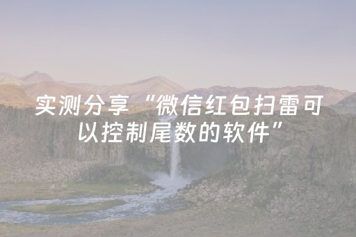实测辅助“微信红包扫雷群规10-20元7个包”（详细透视教程）-哔哩哔哩