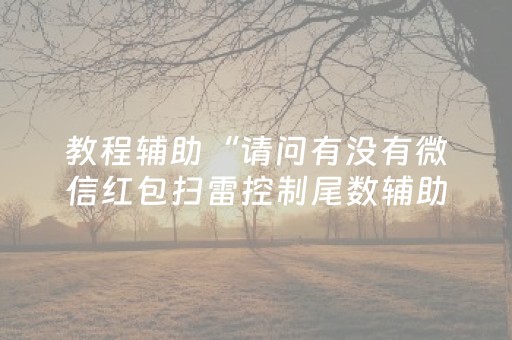 胜率设置方法“微乐山东麻将斗地主有挂吗（助赢神器通用版）
