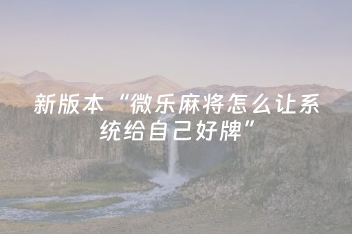 胜率设置方法“雀神麻将输赢规律”（详细透视教程）-哔哩哔哩