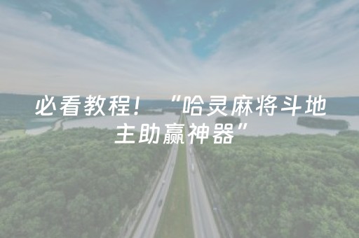 必看教程！“哈灵麻将斗地主助赢神器”（详细透视教程）-哔哩哔哩