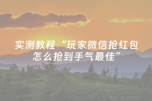 实测教程“玩家微信抢红包怎么抢到手气最佳”（详细透视教程）-哔哩哔哩