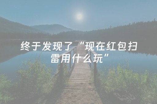 终于发现了“现在红包扫雷用什么玩”（详细透视教程）-哔哩哔哩
