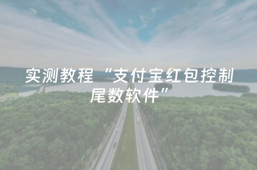 实测教程“支付宝红包控制尾数软件”（详细透视教程）-哔哩哔哩